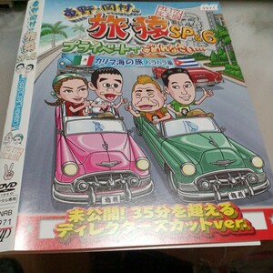 旅猿SP○レンタルUP▲DVD 東野・岡村の旅猿6プライベートでごめんなさい カリブ海の旅ハラハラ編　※ケース無　出川哲朗　平愛梨