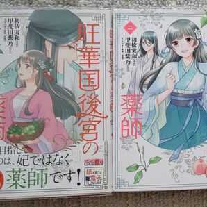 旺華国後宮の薬師　1・2巻 （ＢＲＩＤＧＥ　ＣＯＭＩＣＳ） 初依実和/甲斐田紫乃