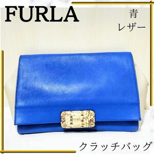 【希少品】 フルラ クラッチバッグ 青 バイカラー パーティー レザー 金金具 パイソン レザー セカンドバッグ ドレスバッグ