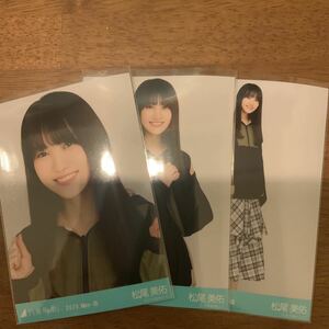 乃木坂46 松尾美佑　マウンテンパーカー　生写真　コンプ