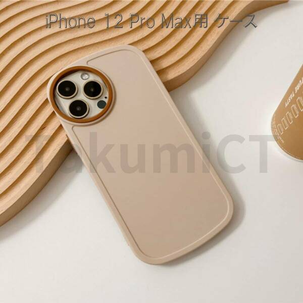 iPhone 12 Pro Max用 ケース 耐衝撃性 指紋防止 軽量 薄型 完全保護ケース（ベージュ）/ SATLITOG【新品未使用】
