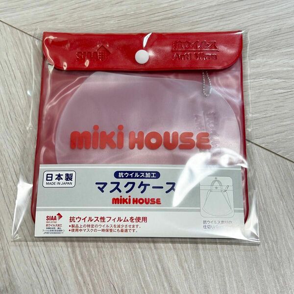 新品未使用未開封　ミキハウス　抗ウイルス加工 マスクケース　mikihouse 