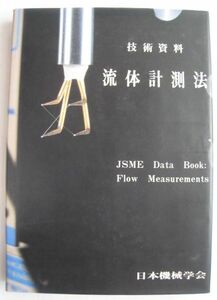 技術資料 流体計測法 初版第3刷　日本機械学会編【送料無料】