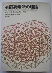 ストラング、フィックス：有限要素法の理論、培風館 （誤差解析 安定性 収束性）【送料無料】