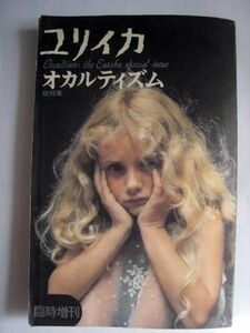 ユリイカ臨時増刊 総特集オカルティズム 青土社 第6巻第9号1974年7月 渡辺一夫 澁澤龍彦【送料無料】