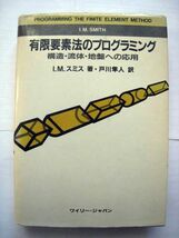 I.M.スミス：有限要素法のプログラミング 構造・流体・地盤への応用、戸川隼人 (土質力学)【送料無料】_画像1