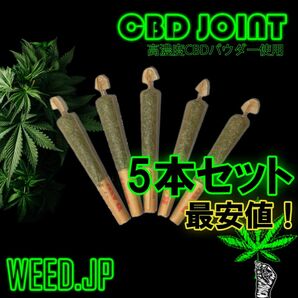 CBDジョイント　5本セット【完成品】