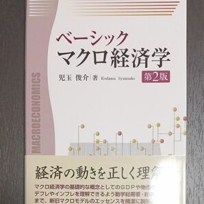 ベーシックマクロ経済学 （第２版） 児玉俊介／著