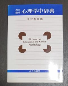 教育臨床心理学中辞典 小林利宣編