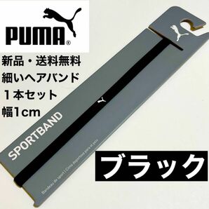 新品・送料無料 PUMA 細いヘアバンド 1本セット ブラック(1cmタイプ)