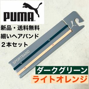 新品・送料無料　PUMA細いヘアバンド2本セット ダークグリーン ライトオレンジ