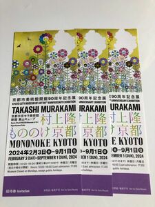 京都市美術館開館90周年記念展 「村上隆 もののけ 京都」展 チケット3枚セット