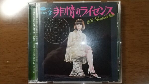 CD『60’s TVヒッツ・コレクション』野際陽子 西郷輝彦 金井克子 布施明 バニーズ 大橋巨泉 ザ・クーガーズ ほか