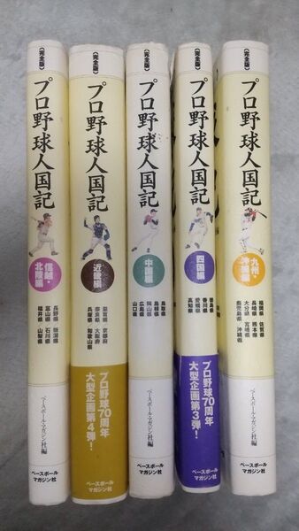 完全版 プロ野球人国記 5冊