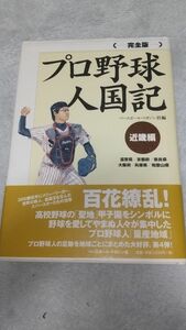 完全版 プロ野球人国記 近畿編 / ベースボール・マガジン社