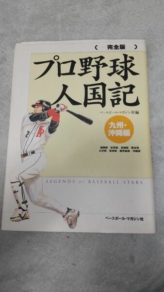 完全版 プロ野球人国記 九州・沖縄編 / ベースボール・マガジン社