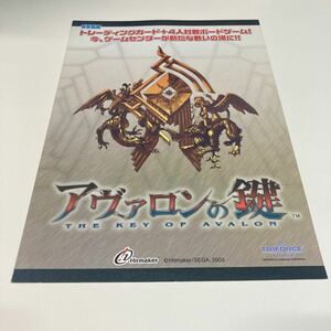 アヴァロンの鍵　SEGA アーケード　チラシ　カタログ　フライヤー　パンフレット　正規品　希少　非売品　販促