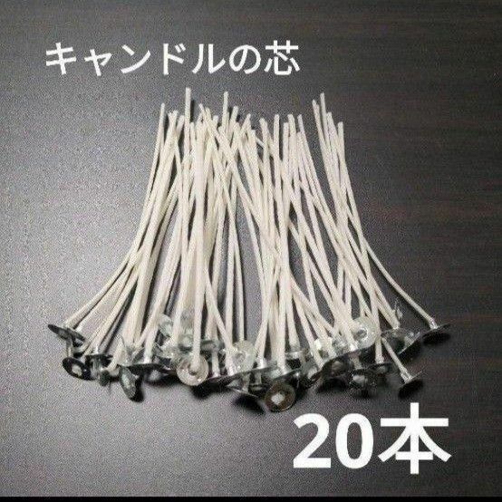 20本入り　キャンドル芯　蝋　キャンドル　ハンドメイド　手作り　クリスマス