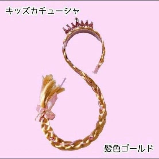 三つ編　キッズ　カチューシャ　プリンセス　姫　なりきり　冠　ストーン　キラキラ　ゴールド