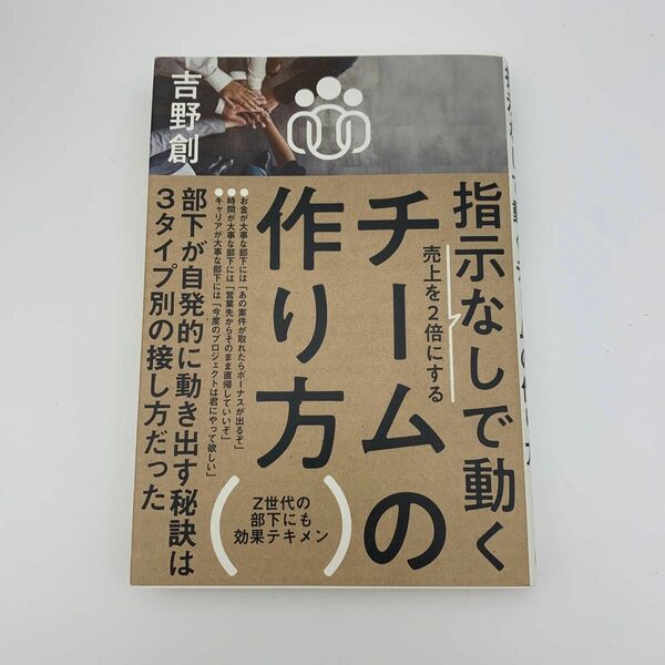 指示なしで動くチームの作り方 吉野　創　著