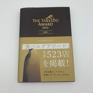 THE TABELOG AWARD 2022公式本　食べログ　