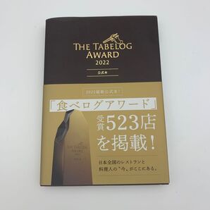 THE TABELOG AWARD 2022公式本 食べログ