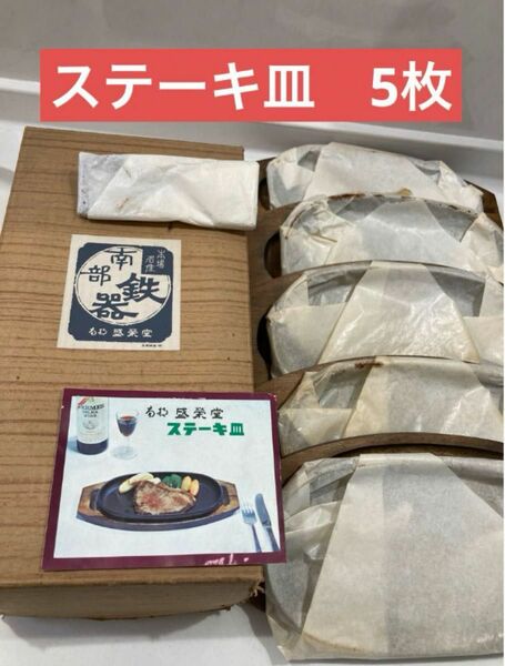 南部鉄器　ステーキ皿　5枚　未使用　盛榮堂（盛栄堂）　及源鋳造（株）　ハンドル付 盛栄堂 レトロ