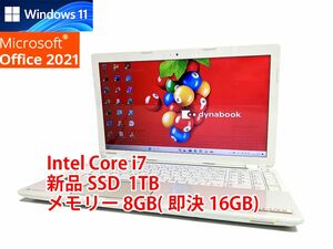 24時間以内発送 Windows11 Office2021 Core i7 東芝 ノートパソコン dynabook 新品SSD 1TB メモリ 8GB(即決16GB) BD-RE 管153