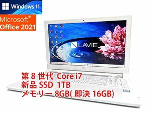 24時間以内発送 Windows11 Office2021 第8世代 Core i7 NEC ノートパソコン Lavie 新品SSD 1TB メモリ 8GB(即決16GB) 管185