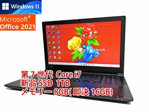 24時間以内発送 Windows11 Office2021 第7世代 Core i7 東芝 ノートパソコン dynabook 新品SSD 1TB メモリ 8GB(即決16GB) 管189