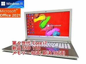 24時間以内発送 フルHD Windows11 Office2021 第6世代 Core i7 東芝 ノートパソコン dynabook 新品SSD 1TB メモリ 8GB(即決16GB) BD 管199