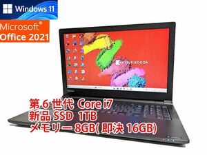 24時間以内発送 Windows11 Office2021 第6世代 Core i7 東芝 ノートパソコン dynabook 新品SSD 1TB メモリ 8GB(即決16GB) 管200