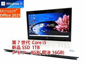 24時間以内発送 フルHD Windows11 Office2021 第7世代 Core i5 NEC ノートパソコン Lavie 新品SSD 1TB メモリ 8GB(即決16GB) 管219