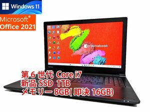 24時間以内発送 フルHD Windows11 Office2021 第6世代 Core i7 東芝 ノートパソコン dynabook 新品SSD 1TB メモリ 8GB(即決16GB) BD 管230s