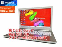 24時間以内発送 フルHD Windows11 Office2021 第7世代 Core i7 東芝 ノートパソコン dynabook 新品SSD 1TB メモリ 8GB(即決16GB) 管237_画像1