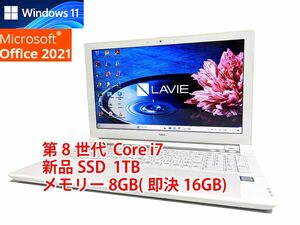 24時間以内発送 Windows11 Office2021 第8世代 Core i7 NEC ノートパソコン Lavie 新品SSD 1TB メモリ 8GB(即決16GB) 管250