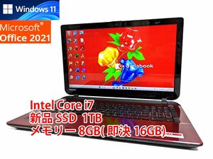 24時間以内発送 フルHD Windows11 Office2021 Core i7 東芝 ノートパソコン dynabook 新品SSD 1TB メモリ 8GB(即決16GB) BD-RE 管257