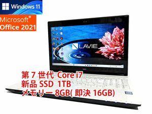 24時間以内発送 フルHD Windows11 Office2021 第7世代 Core i7 NEC ノートパソコン Lavie 新品SSD 1TB メモリ 8GB(即決16GB) 管265