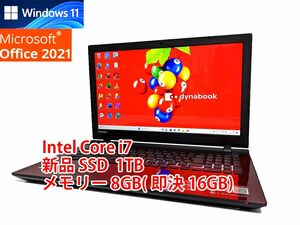 24時間以内発送 フルHD Windows11 Office2021 Core i7 東芝 ノートパソコン dynabook 新品SSD 1TB メモリ 8GB(即決16GB) BD-RE 管272