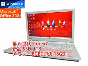24時間以内発送 フルHD Windows11 Office2021 第6世代 Core i7 東芝 ノートパソコン dynabook 新品SSD 1TB メモリ 8GB(即決16GB) BD 管273