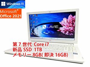 24時間以内発送 Windows11 Office2021 第7世代 Core i7 NEC ノートパソコン Lavie 新品SSD 1TB メモリ 8GB(即決16GB) 管275
