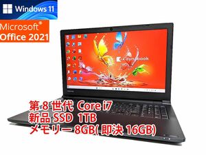 24時間以内発送 フルHD Windows11 Office2021 第8世代 Core i7 東芝 ノートパソコン dynabook 新品SSD 1TB メモリ 8GB(即決16GB) 管280