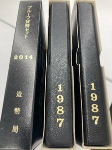 1円スタート　日本 プルーフ貨幣セット 造幣局 通貨 額面666円 1987年 1987年 2014年 昭和62年 平成26年 　3個セット