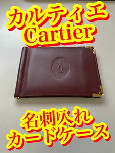 【大人気　高級ブランド　カルティエ　Cartier 名刺入れ　カードケース　上品な色　老舗メーカー　年代物　人気モデル】