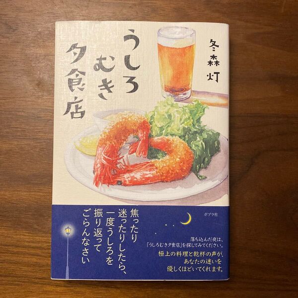 うしろむき夕食店　冬森灯　ポプラ社