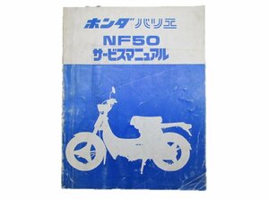 バリエ サービスマニュアル ホンダ 正規 中古 バイク 整備書 NF50 NF50-10000001 車検 整備情報