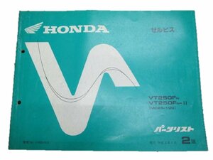 ゼルビス パーツリスト 2版 ホンダ 正規 中古 バイク 整備書 VT250F Ⅱ MC25 車検 パーツカタログ 整備書