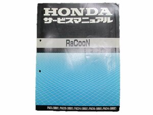 ラクーン サービスマニュアル ホンダ 正規 中古 バイク 整備書 PAC1 14 16 24 26 UB01 車検 整備情報