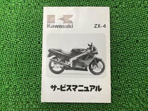 ZX-4 サービスマニュアル 1版 カワサキ 正規 中古 バイク 整備書 ZX400-G1 ZX400G-000001～ 配線図有り 第4刷 車検 整備情報