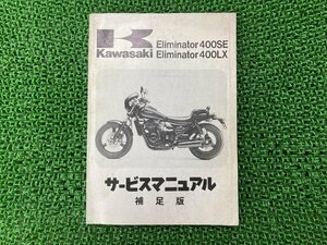 エリミネーター400SE エリミネーター400LX サービスマニュアル 1版補足版 配線図 カワサキ 正規 中古 ZL400-B1 ZL400-C1 ZL400A-006001～